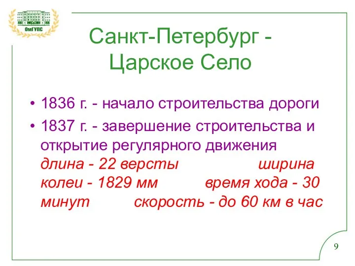 Санкт-Петербург - Царское Село 1836 г. - начало строительства дороги 1837 г.