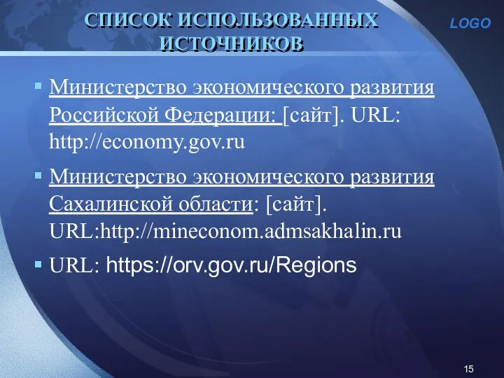 СПИСОК ИСПОЛЬЗОВАННЫХ ИСТОЧНИКОВ Министерство экономического развития Российской Федерации: [сайт]. URL: http://economy.gov.ru Министерство