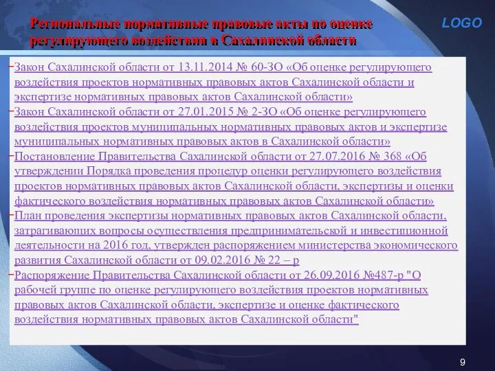 Региональные нормативные правовые акты по оценке регулирующего воздействия в Сахалинской области Закон