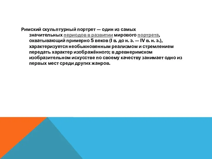 Римский скульптурный портрет — один из самых значительных периодов в развитии мирового