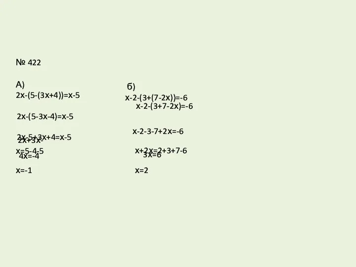 № 422 А) 2х-(5-(3х+4))=х-5 2х-(5-3х-4)=х-5 2х-5+3х+4=х-5 2х+3х-х=5-4-5 4х=-4 х=-1 б) х-2-(3+(7-2х))=-6 х-2-(3+7-2х)=-6 х-2-3-7+2х=-6 х+2х=2+3+7-6 3х=6 х=2
