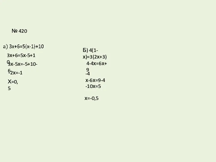 № 420 3х+6=5х-5+10 3х-5х=-5+10-6 -2х=-1 Х=0,5 Б) 4(1-х)=3(2х+3) 4-4х=6х+9 -4х-6х=9-4 -10х=5 х=-0,5