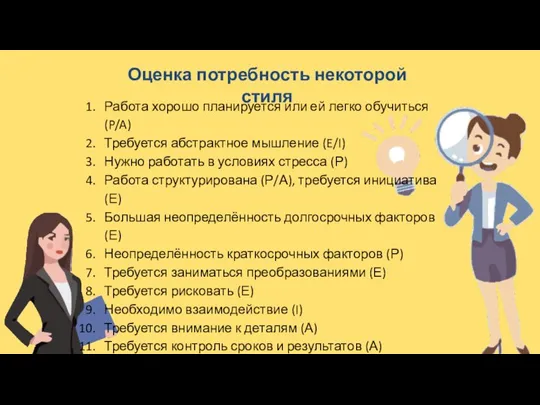 Работа хорошо планируется или ей легко обучиться (P/A) Требуется абстрактное мышление (E/I)