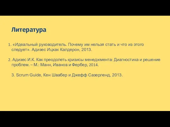 Литература «Идеальный руководитель. Почему им нельзя стать и что из этого следует».