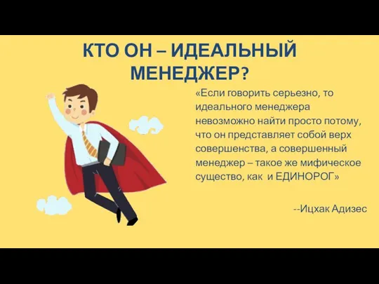 КТО ОН – ИДЕАЛЬНЫЙ МЕНЕДЖЕР? «Если говорить серьезно, то идеального менеджера невозможно