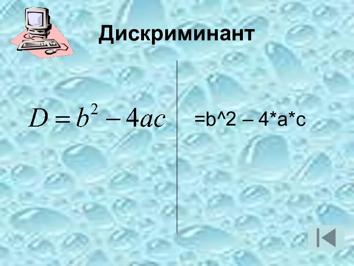 Дискриминант =b^2 – 4*a*c