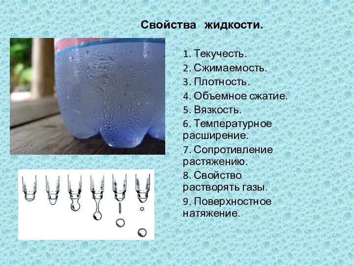 Свойства жидкости. 1. Текучесть. 2. Сжимаемость. 3. Плотность. 4. Объемное сжатие. 5.