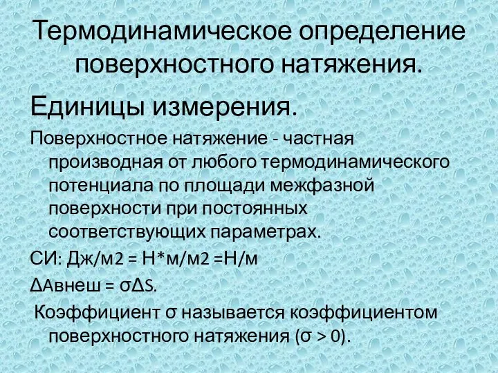 Термодинамическое определение поверхностного натяжения. Единицы измерения. Поверхностное натяжение - частная производная от