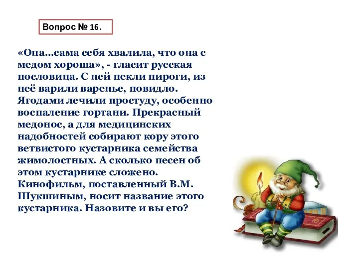 Вопрос № 16. «Она…сама себя хвалила, что она с медом хороша», -