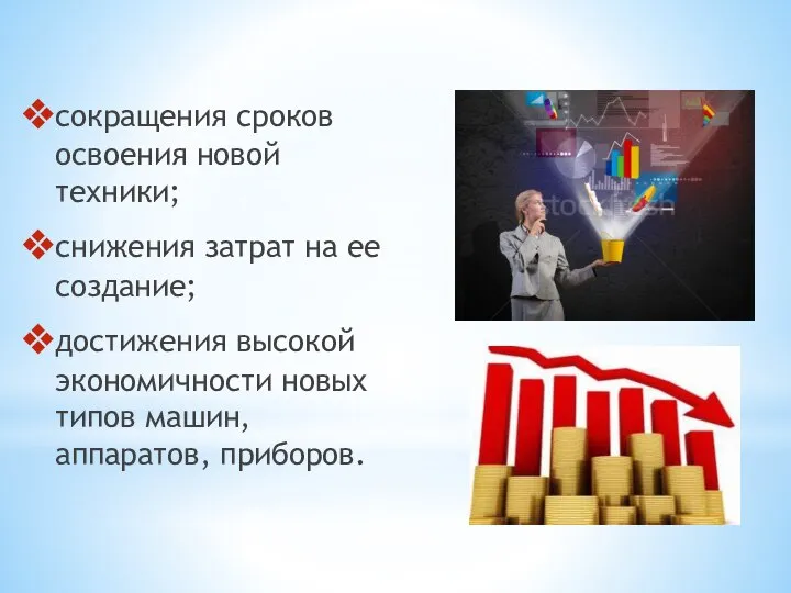 сокращения сроков освоения новой техники; снижения затрат на ее создание; достижения высокой