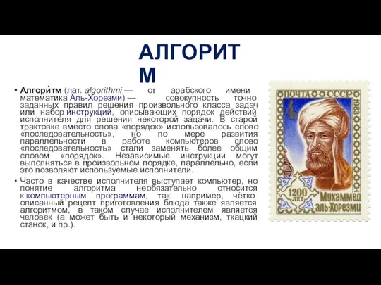 АЛГОРИТМ Алгори́тм (лат. al­go­rithmi — от арабского имени математика Аль-Хорезми) — совокупность