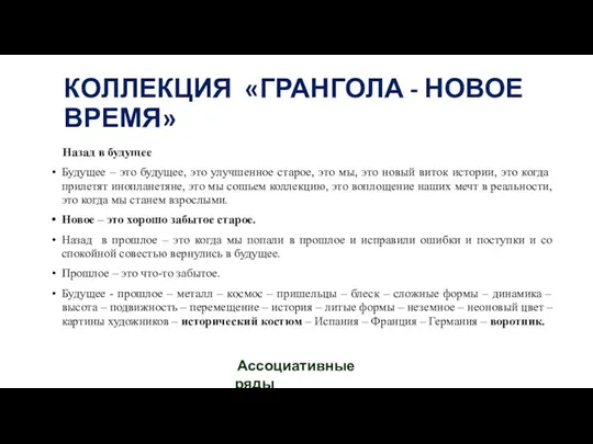 КОЛЛЕКЦИЯ «ГРАНГОЛА - НОВОЕ ВРЕМЯ» Назад в будущее Будущее – это будущее,