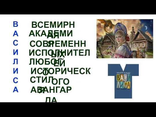 В А С И Л И С А ВСЕМИРНАЯ АКАДЕМИЯ СОВРЕМЕННЫХ ИСПОЛНИТЕЛЕЙ ЛЮБОГО ИСТОРИЧЕСКОГО СТИЛЯ АВАНГАРДА