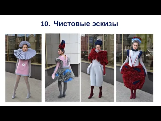 10. Чистовые эскизы