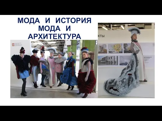 МОДА И ИСТОРИЯ МОДА И АРХИТЕКТУРА