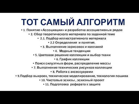 ТОТ САМЫЙ АЛГОРИТМ 1. Понятие «Ассоциации» и разработка ассоциативных рядов 2. Сбор