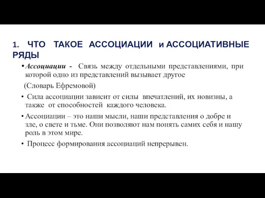 Ассоциации - Связь между отдельными представлениями, при которой одно из представлений вызывает