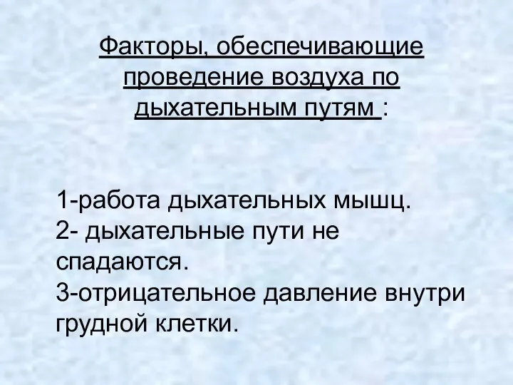 Факторы, обеспечивающие проведение воздуха по дыхательным путям : 1-работа дыхательных мышц. 2-