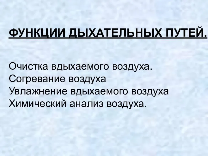 ФУНКЦИИ ДЫХАТЕЛЬНЫХ ПУТЕЙ. Очистка вдыхаемого воздуха. Согревание воздуха Увлажнение вдыхаемого воздуха Химический анализ воздуха.