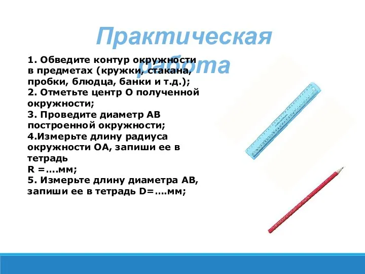 Практическая работа 1. Обведите контур окружности в предметах (кружки, стакана, пробки, блюдца,