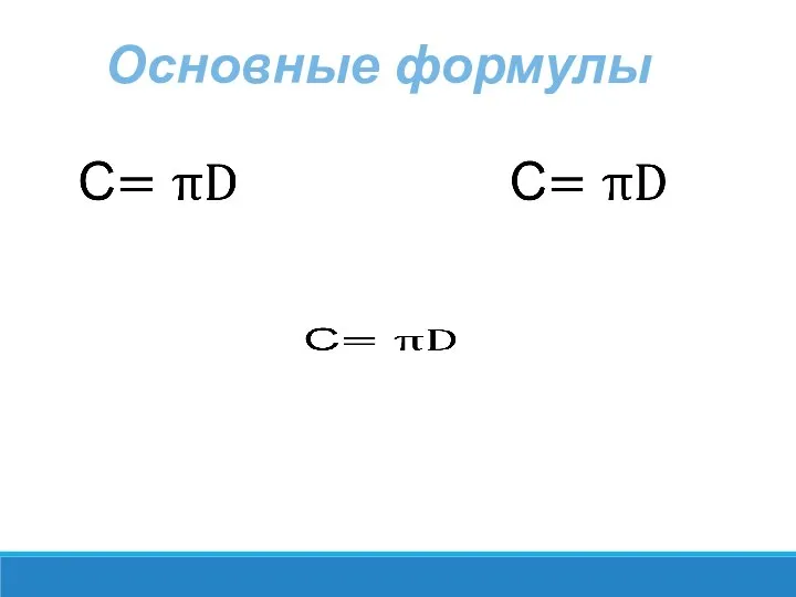 Основные формулы