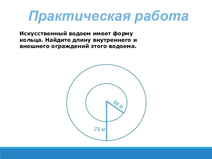 Практическая работа Искусственный водоем имеет форму кольца. Найдите длину внутреннего и внешнего