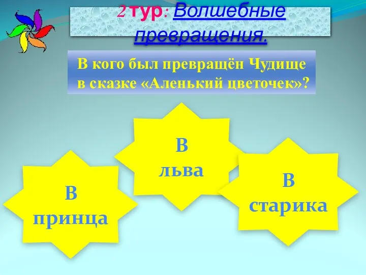 2 тур: Волшебные превращения. В кого был превращён Чудище в сказке «Аленький