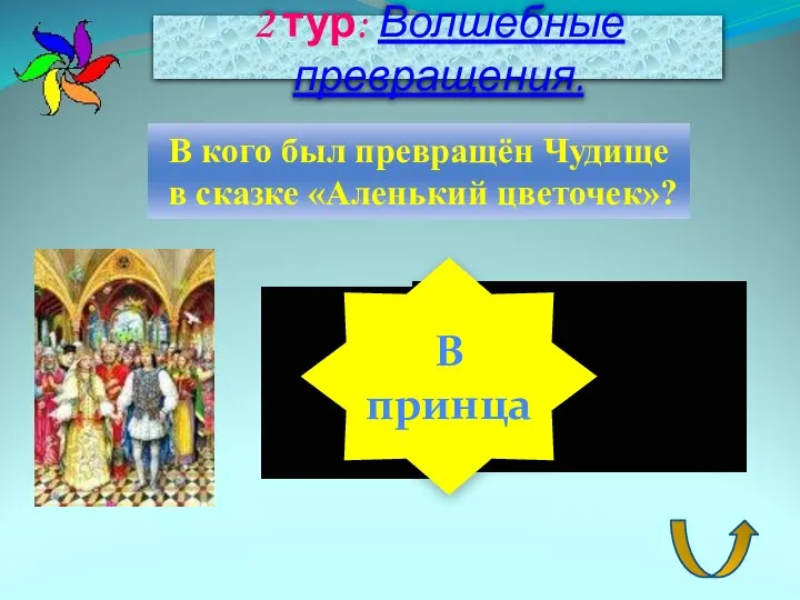 2 тур: Волшебные превращения. В кого был превращён Чудище в сказке «Аленький цветочек»? В принца