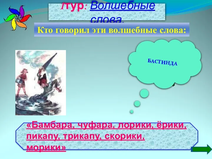 1тур: Волшебные слова. Кто говорил эти волшебные слова: БАСТИНДА