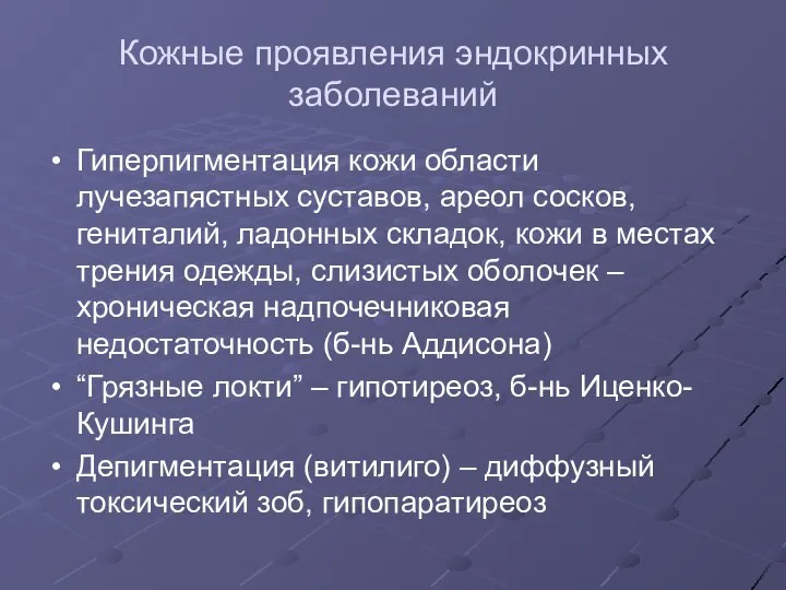 Кожные проявления эндокринных заболеваний Гиперпигментация кожи области лучезапястных суставов, ареол сосков, гениталий,