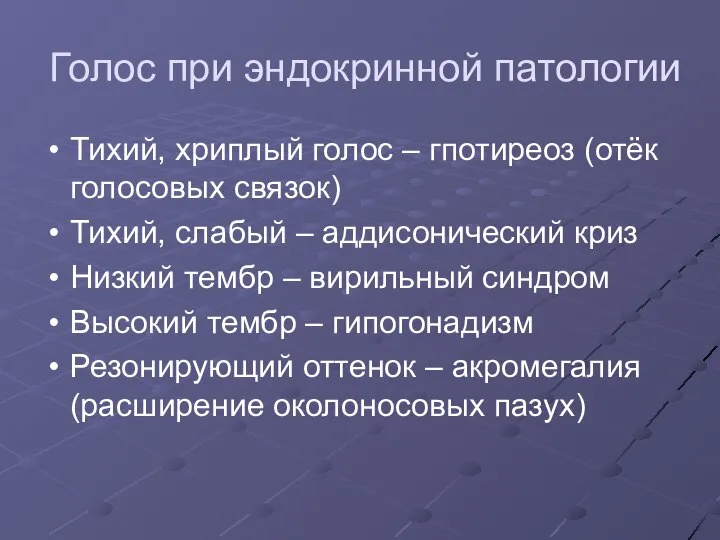 Голос при эндокринной патологии Тихий, хриплый голос – гпотиреоз (отёк голосовых связок)