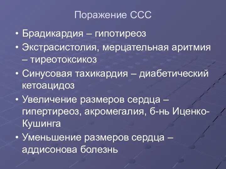 Поражение ССС Брадикардия – гипотиреоз Экстрасистолия, мерцательная аритмия – тиреотоксикоз Синусовая тахикардия