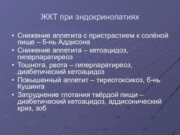 ЖКТ при эндокринопатиях Снижение аппетита с пристрастием к солёной пище – б-нь