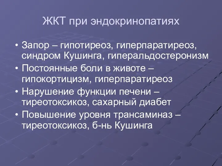 ЖКТ при эндокринопатиях Запор – гипотиреоз, гиперпаратиреоз, синдром Кушинга, гиперальдостеронизм Постоянные боли