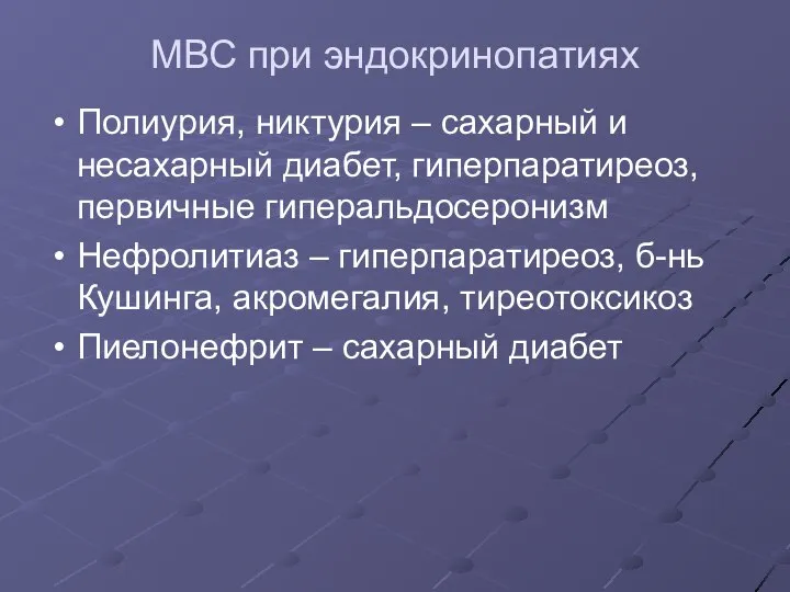 МВС при эндокринопатиях Полиурия, никтурия – сахарный и несахарный диабет, гиперпаратиреоз, первичные