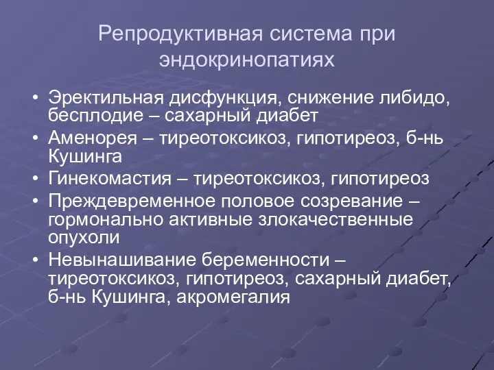 Репродуктивная система при эндокринопатиях Эректильная дисфункция, снижение либидо, бесплодие – сахарный диабет