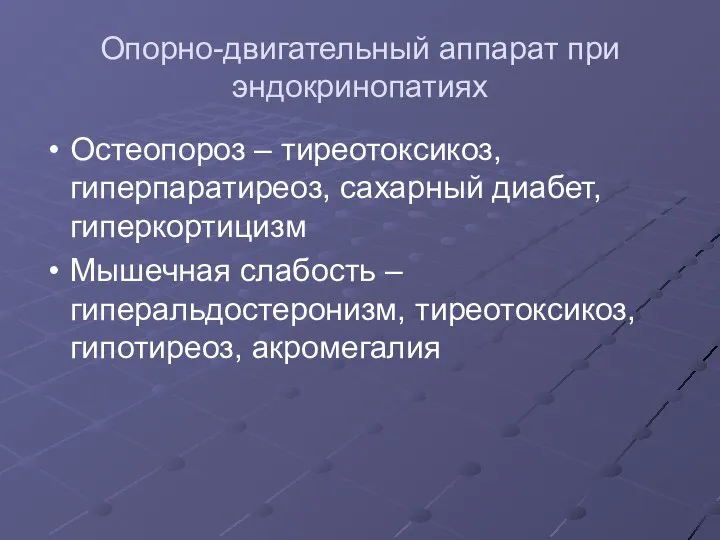 Опорно-двигательный аппарат при эндокринопатиях Остеопороз – тиреотоксикоз, гиперпаратиреоз, сахарный диабет, гиперкортицизм Мышечная