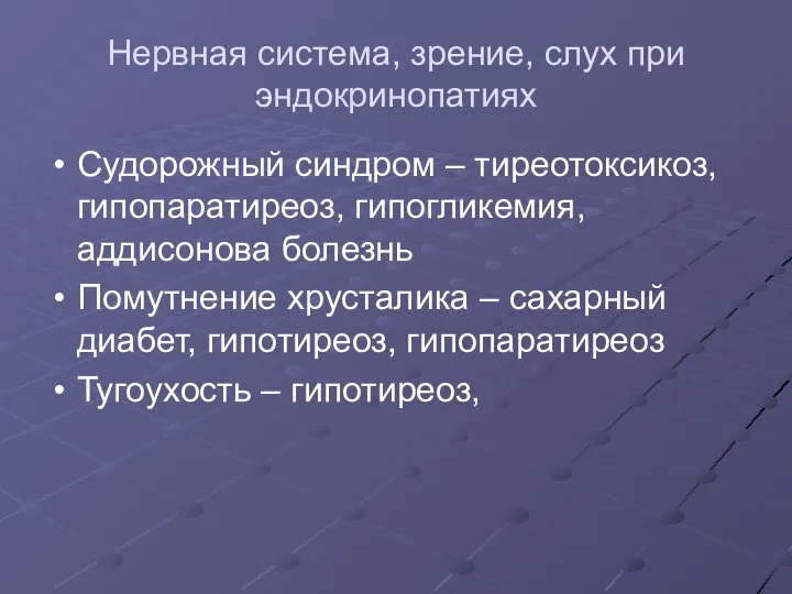 Нервная система, зрение, слух при эндокринопатиях Судорожный синдром – тиреотоксикоз, гипопаратиреоз, гипогликемия,