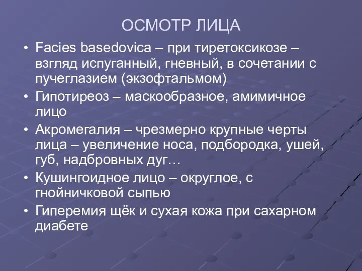 ОСМОТР ЛИЦА Facies basedovica – при тиретоксикозе – взгляд испуганный, гневный, в