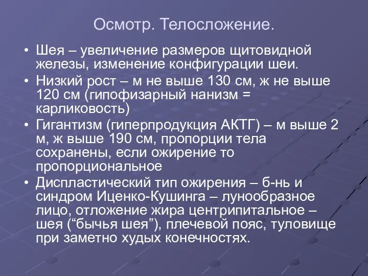 Осмотр. Телосложение. Шея – увеличение размеров щитовидной железы, изменение конфигурации шеи. Низкий