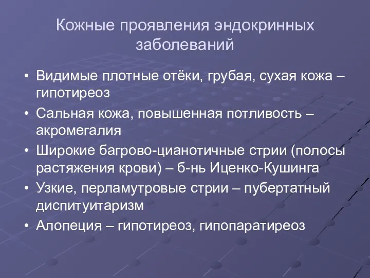 Кожные проявления эндокринных заболеваний Видимые плотные отёки, грубая, сухая кожа – гипотиреоз