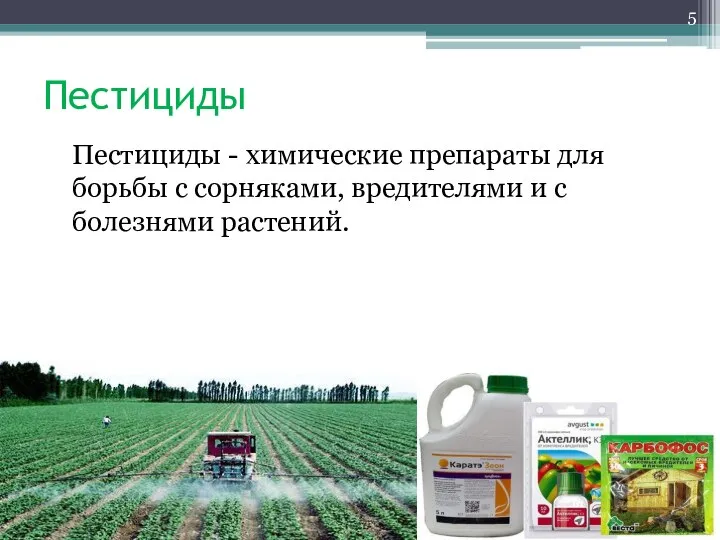Пестициды Пестициды - химические препараты для борьбы с сорняками, вредителями и с болезнями растений.