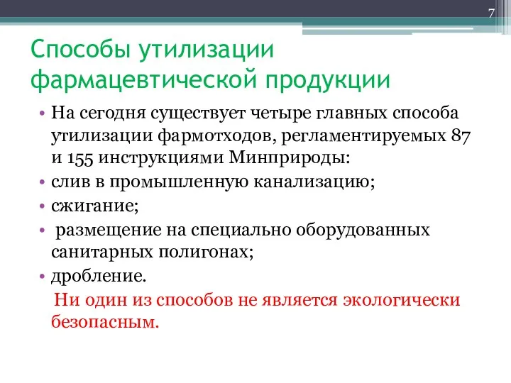 Способы утилизации фармацевтической продукции На сегодня существует четыре главных способа утилизации фармотходов,