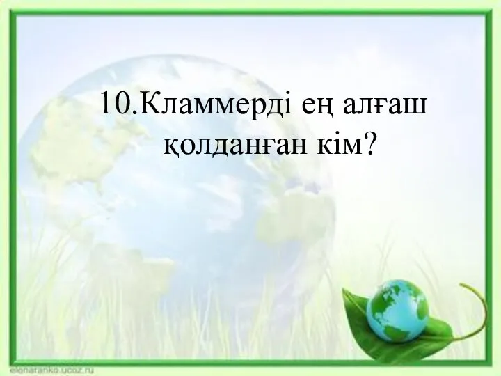 10.Кламмерді ең алғаш қолданған кім?