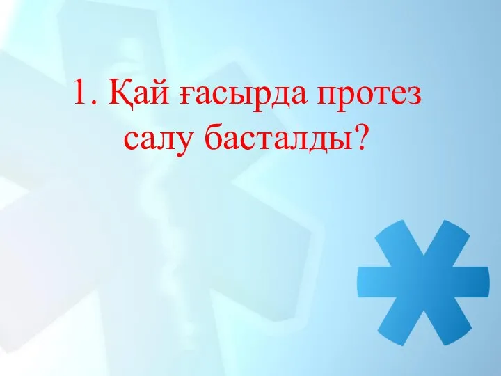 1. Қай ғасырда протез салу басталды?