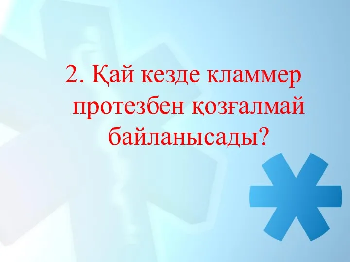 2. Қай кезде кламмер протезбен қозғалмай байланысады?