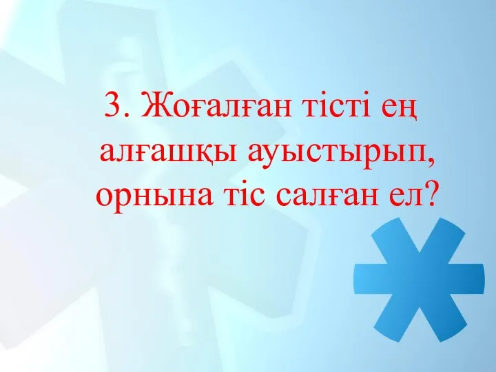 3. Жоғалған тісті ең алғашқы ауыстырып, орнына тіс салған ел?