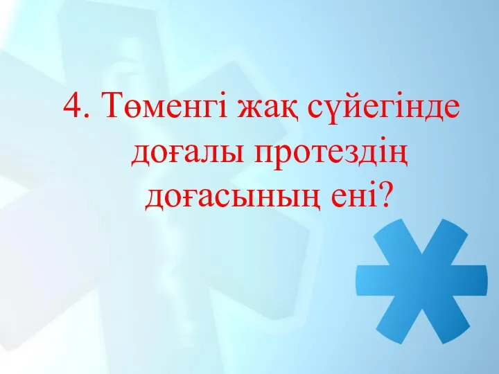 4. Төменгі жақ сүйегінде доғалы протездің доғасының ені?