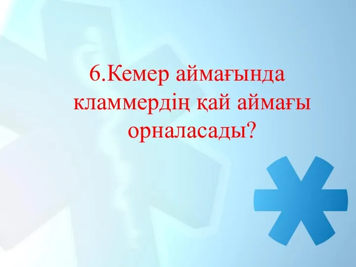 6.Кемер аймағында кламмердің қай аймағы орналасады?