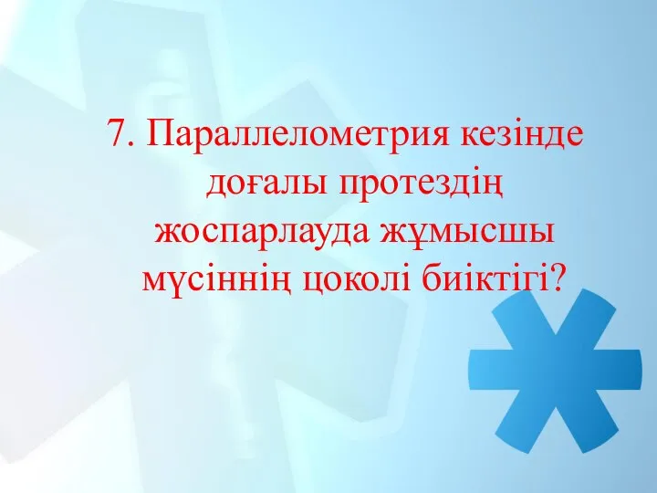 7. Параллелометрия кезінде доғалы протездің жоспарлауда жұмысшы мүсіннің цоколі биіктігі?